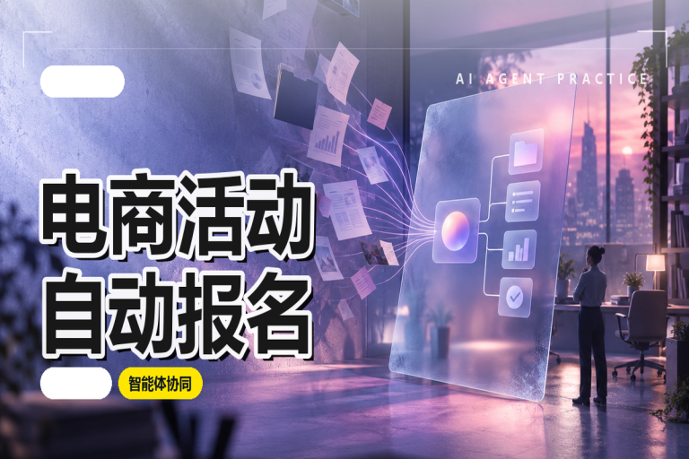电商活动如何自动报名?识别符合条件提交