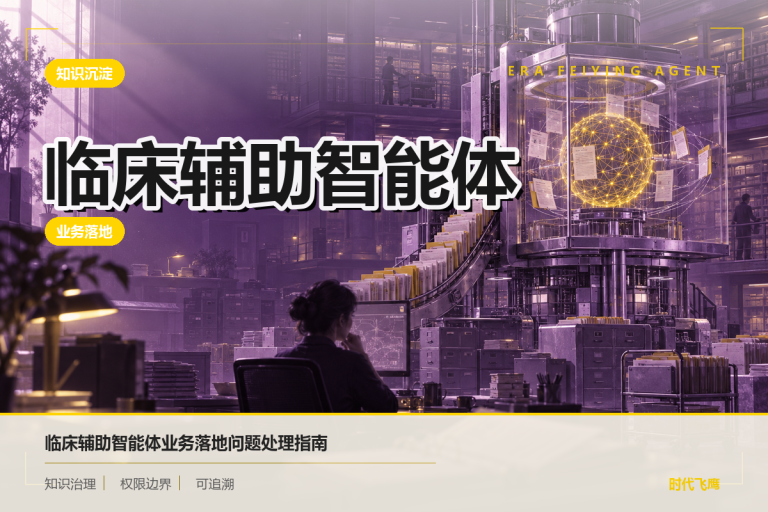 从风险控制到业务流程:临床辅助智能体实施路径