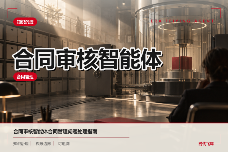 合同管理与风险控制如何纳入合同审核智能体项目