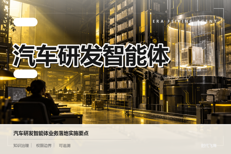 人工复核与数据连接如何纳入汽车研发智能体项目