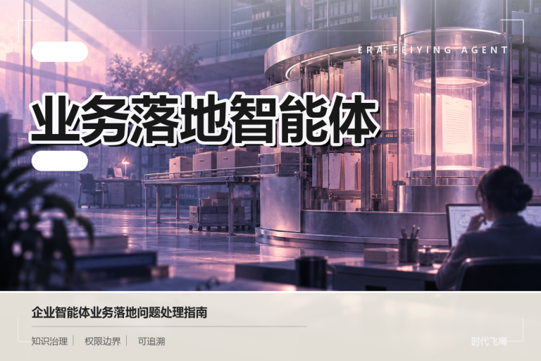 企业部署智能体时如何处理持续运营问题