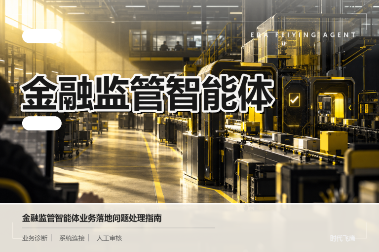 金融监管智能体落地需要哪些条件：重点看风险控制