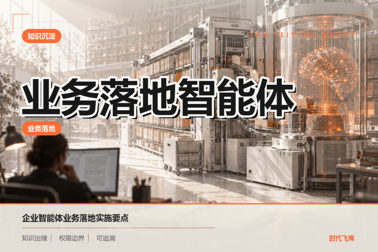 面向任务编排场景的企业智能体建设指南