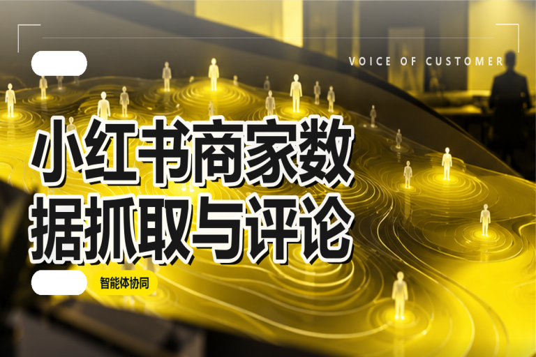 小红书商家数据抓取与评论舆情监测:数字员工应用方法