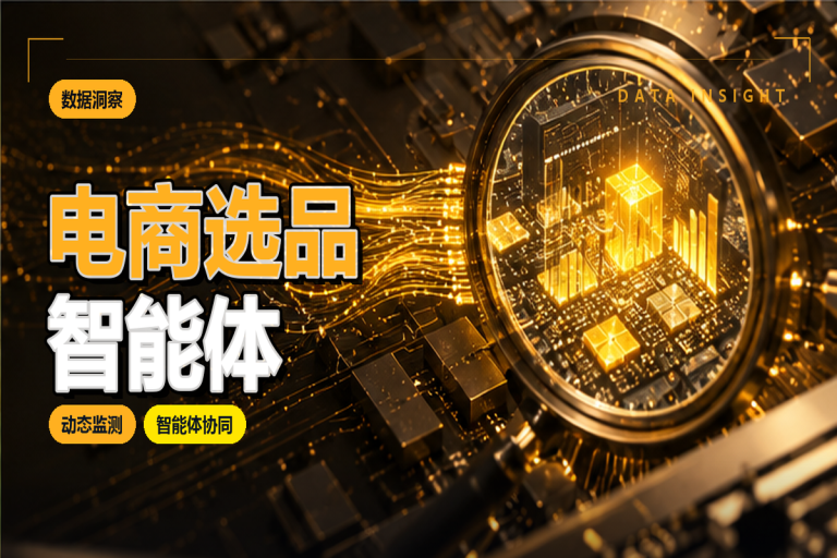 电商选品智能体:多平台竞品分析如何自动筛选爆款