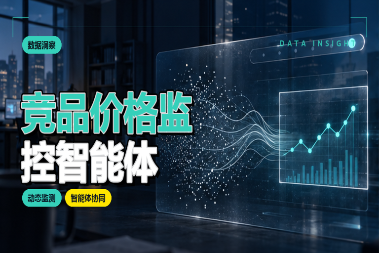 竞品价格监控智能体应用指南:电商如何实时掌握竞品动态
