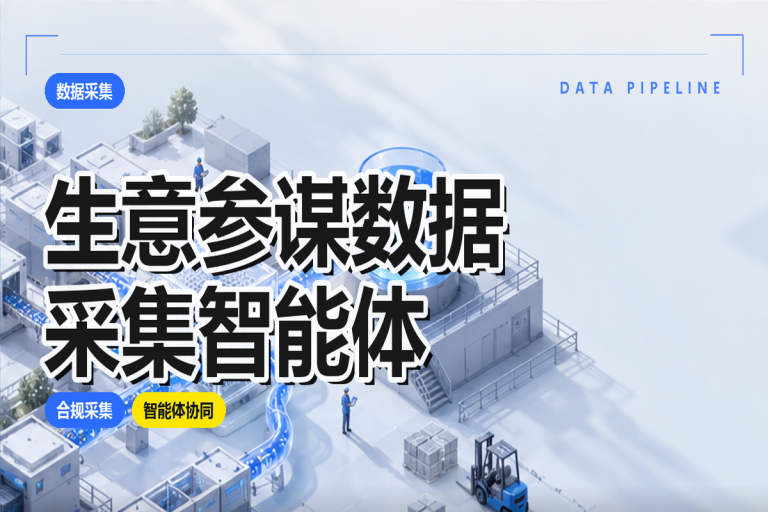 生意参谋数据采集智能体:电商运营数据分析