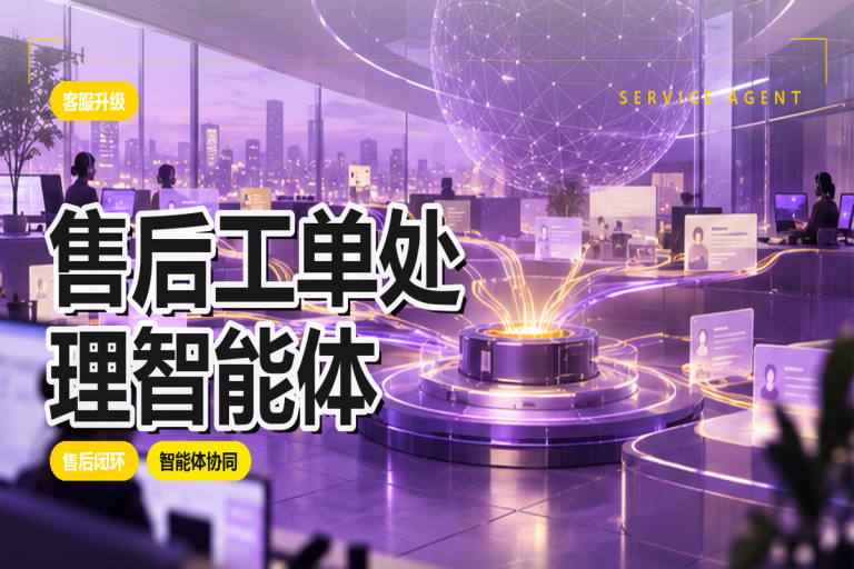 售后工单处理智能体:电商客服效率优化方法