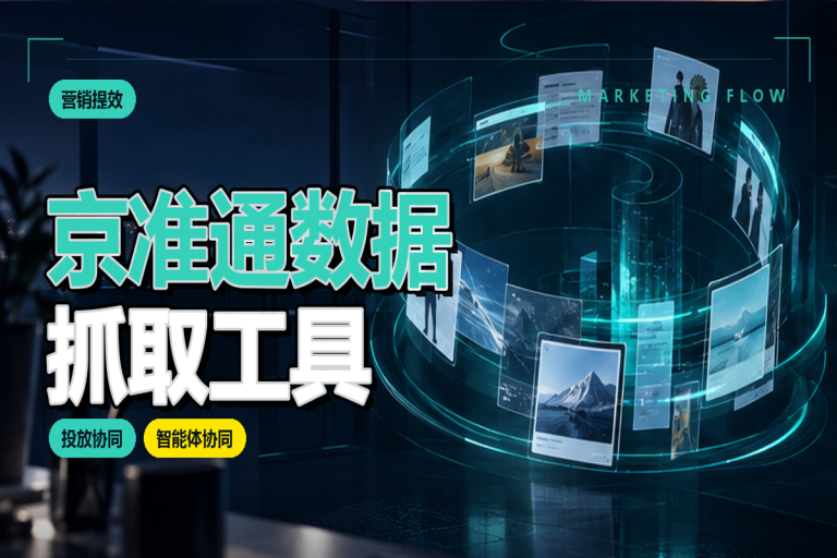 京准通数据抓取工具:如何让电商投放数据自动汇总
