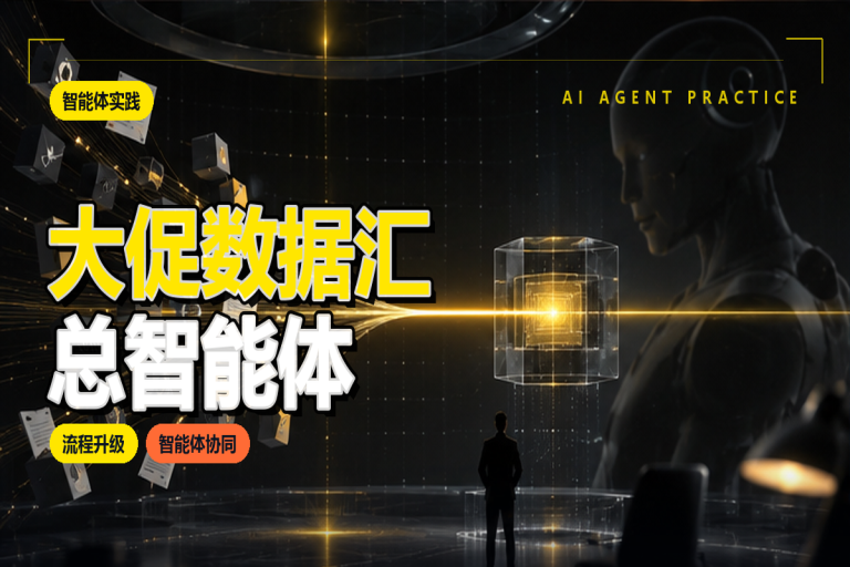 大促数据汇总智能体:电商大促数据汇总方法