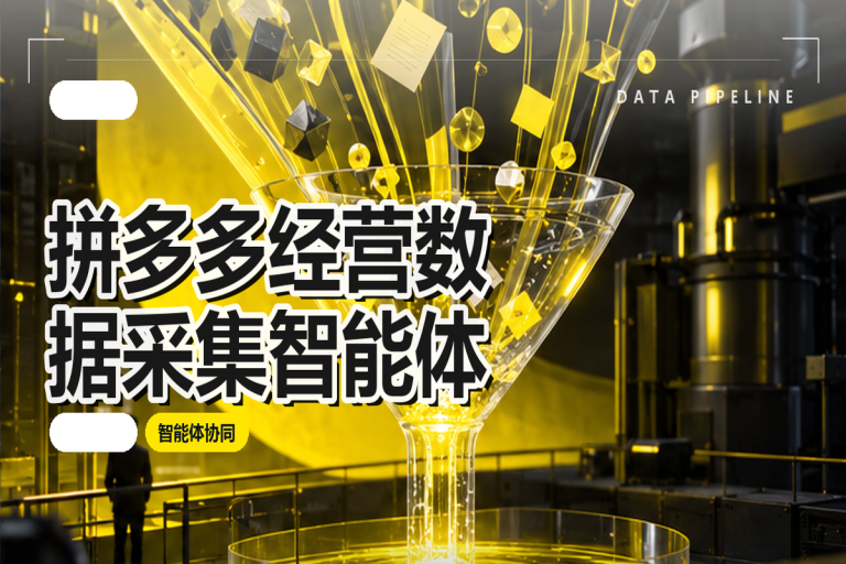 拼多多经营数据采集智能体：让多平台运营数据整合不再是难题