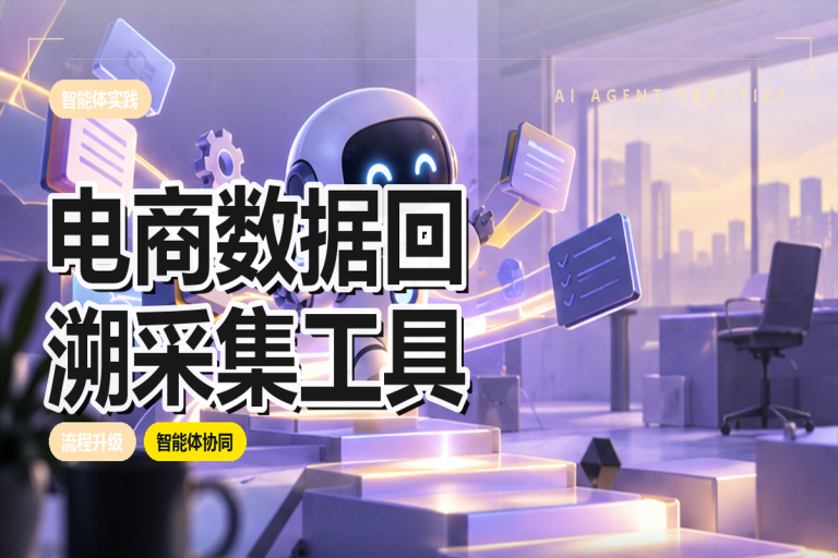 电商数据回溯采集工具：历史数据获取