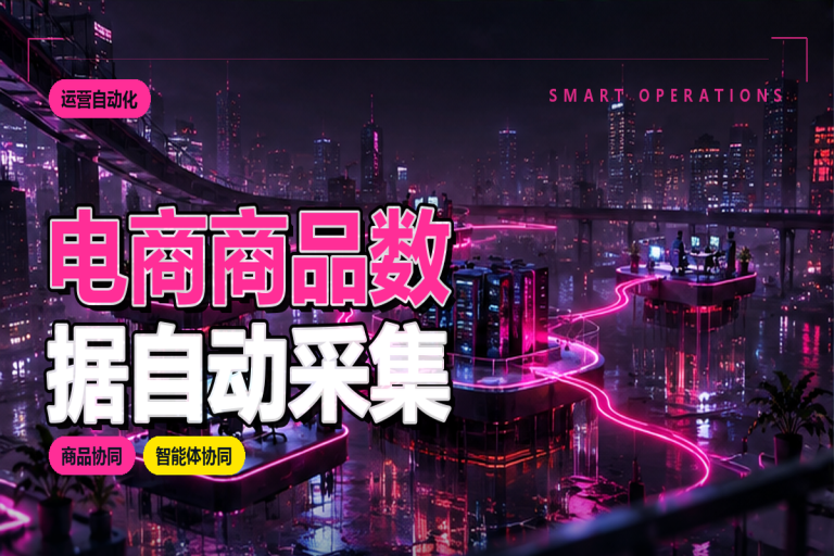 电商商品数据如何自动采集?