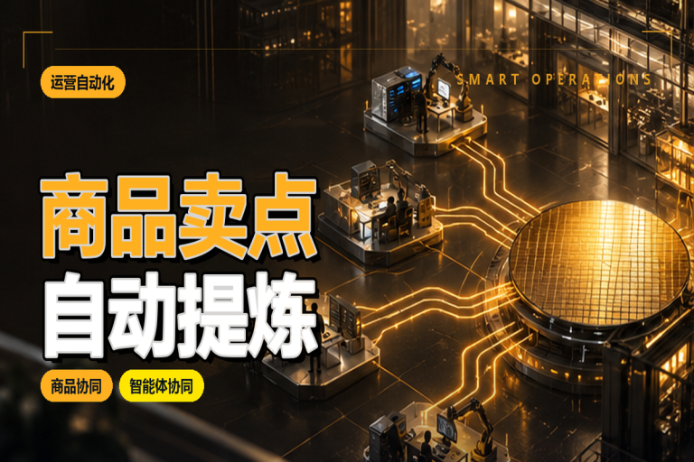 商品卖点如何自动提炼？智能体在电商运营中的应用