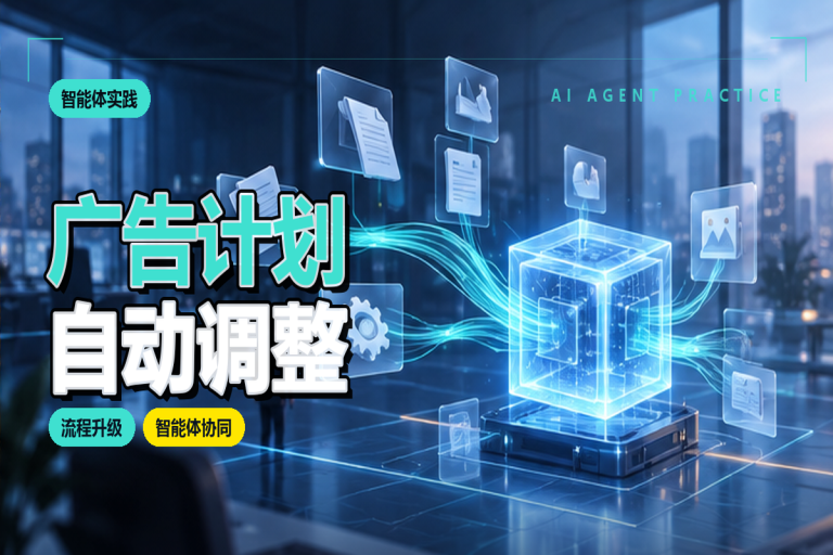 广告计划如何自动调整？