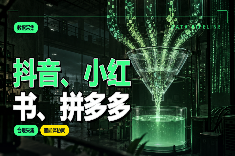 抖音、小红书、拼多多:电商数据采集智能体选型比较
