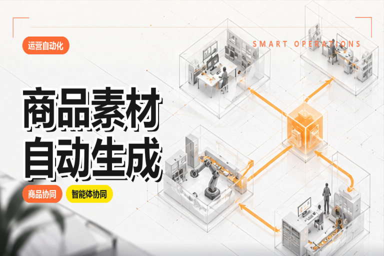 商品素材如何自动生成？智能体在电商内容生产中的应用