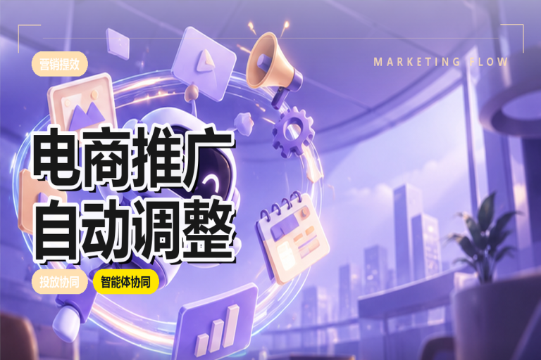 电商推广如何自动调整?智能体在广告投放中的应用