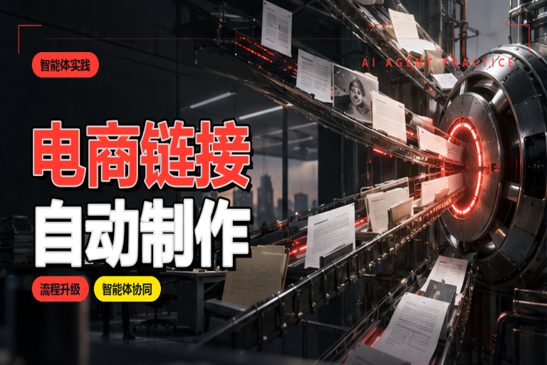 电商链接如何自动制作?智能体应用指南