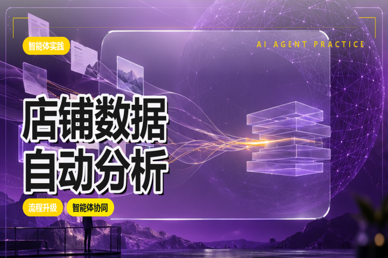 店铺数据如何自动分析?