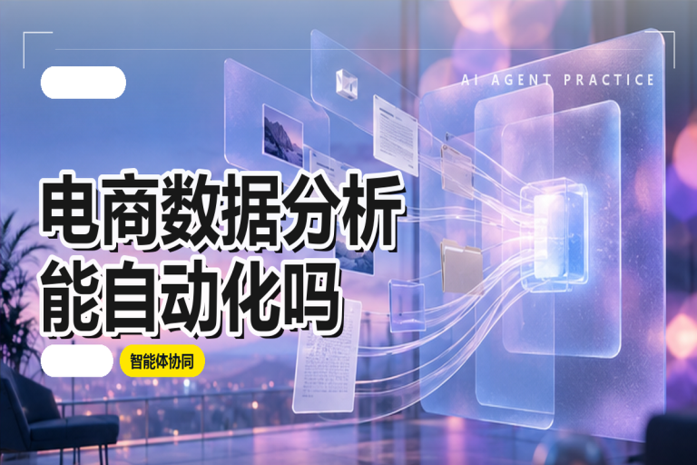 电商数据分析能自动化吗?