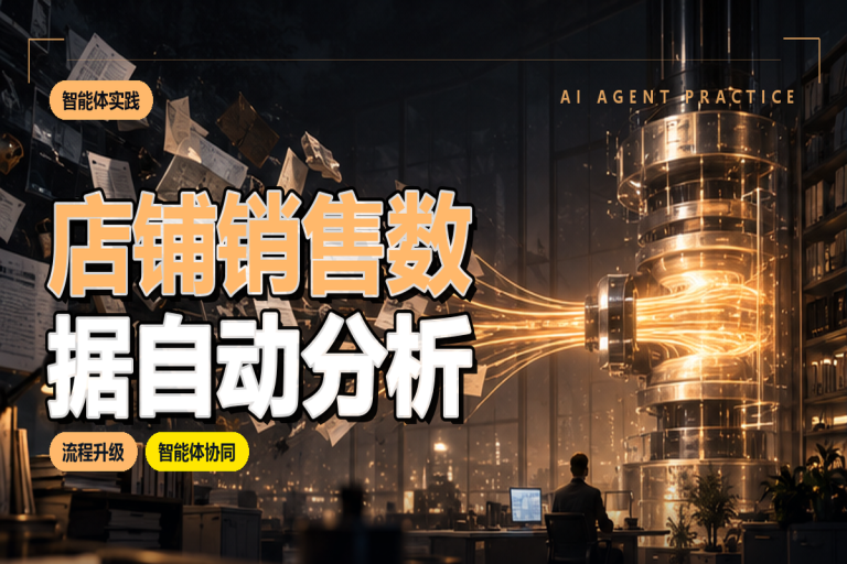 店铺销售数据如何自动分析?