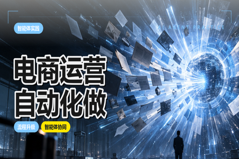 电商运营自动化如何做？