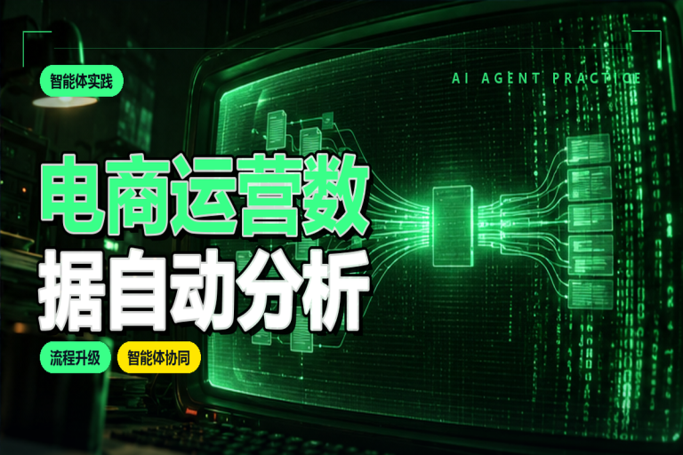 电商运营数据如何自动分析?