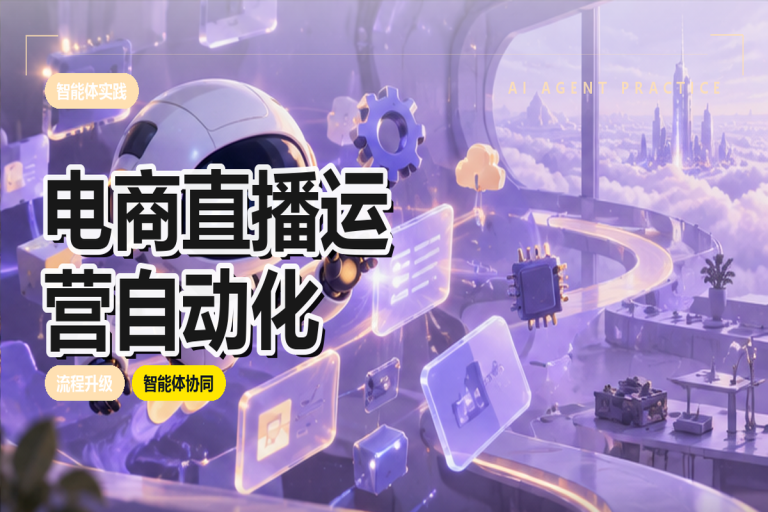 电商直播运营如何自动化?一条链路拆解掉的重复工作