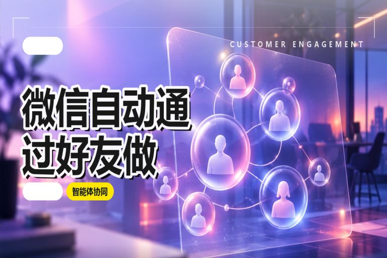 微信自动通过好友如何做?企业微信私域运营的效率提升实施指南