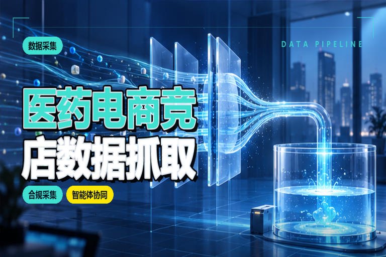 医药电商竞店数据如何抓取?智能体采集与分析方法
