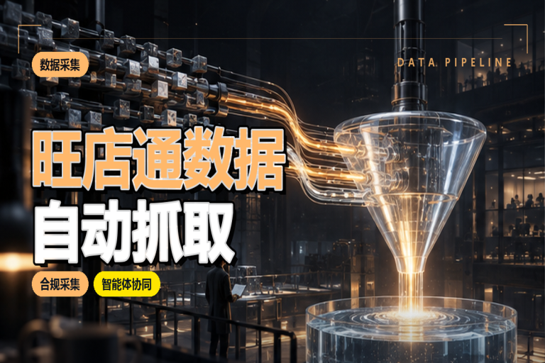 旺店通数据如何自动抓取？