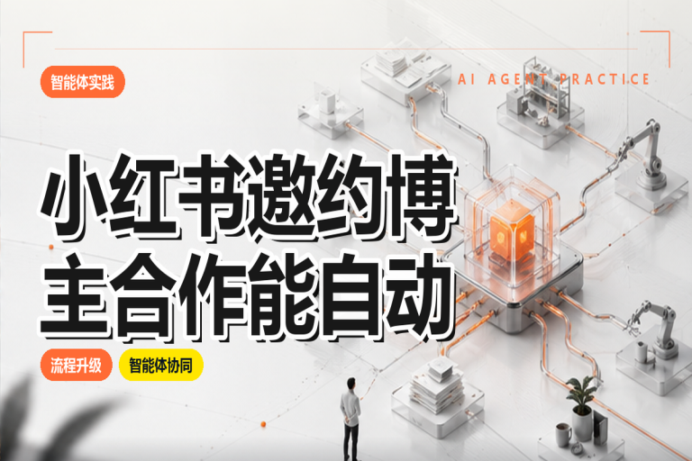 小红书邀约博主合作能自动化吗?