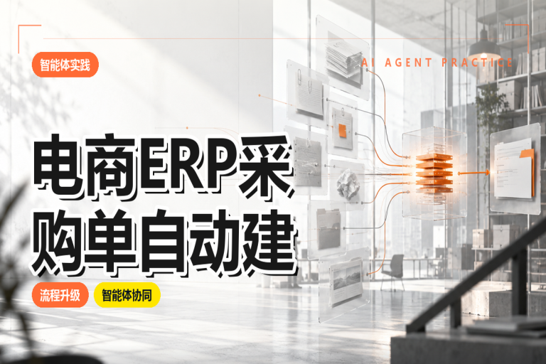电商ERP采购单如何自动建？支持聚水潭旺店通多平台