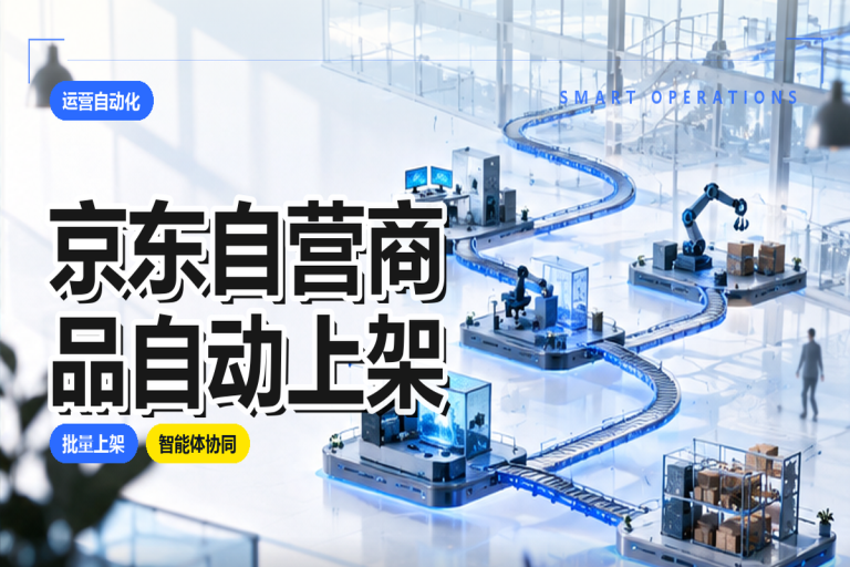 京东自营商品如何自动上架?