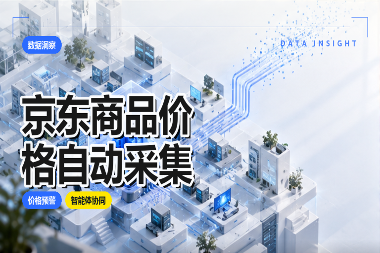 京东商品价格如何自动采集?一套方案告别手动复制粘贴的低效循环