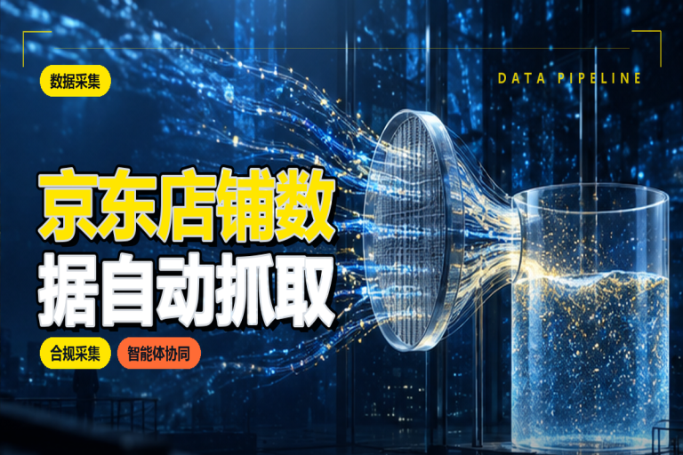 京东店铺数据如何自动抓取?