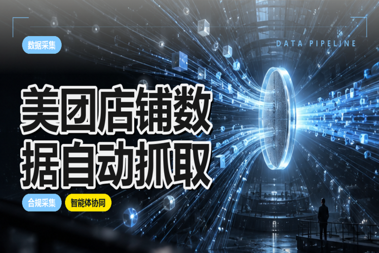 美团店铺数据如何自动抓取?