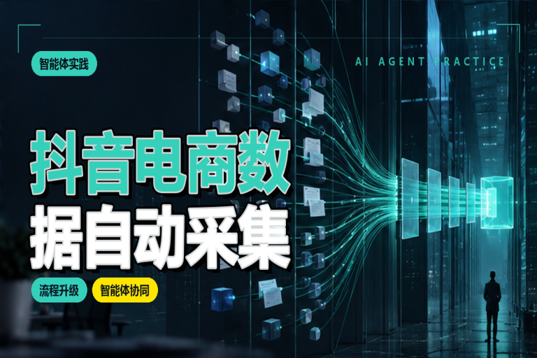 抖音电商数据如何自动采集?