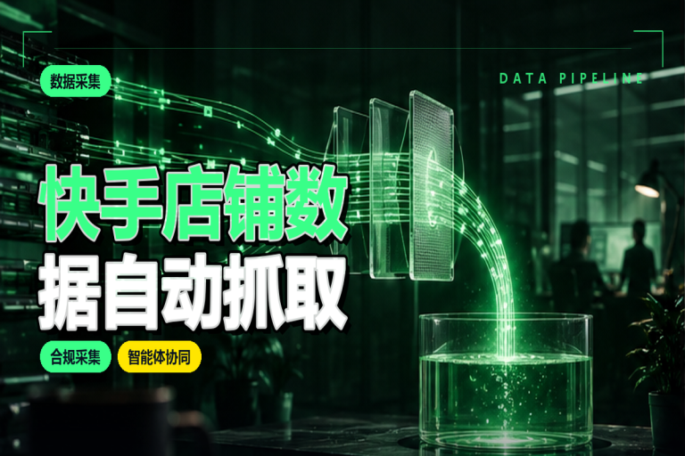 快手店铺数据如何自动抓取?