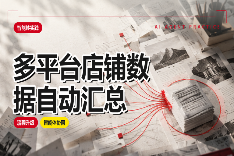 多平台店铺数据如何自动汇总?